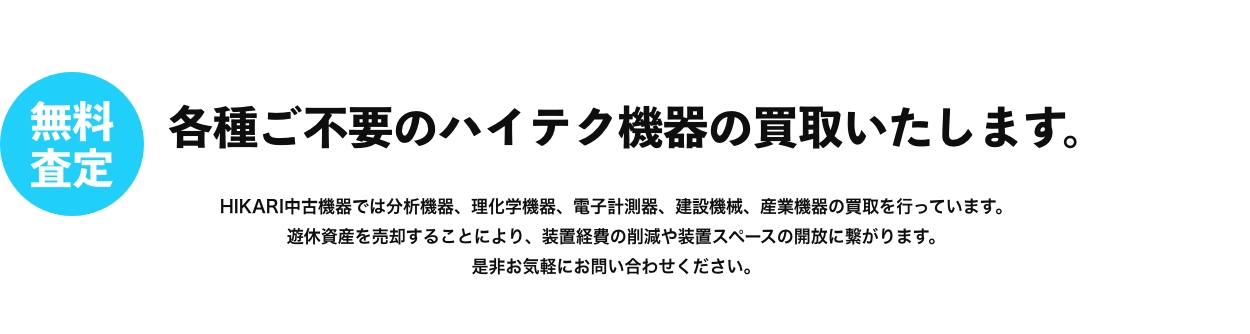 各種ご不要のハイテク機器の買取いたします。