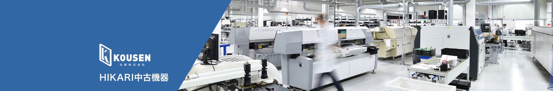 HIKARI中古機器